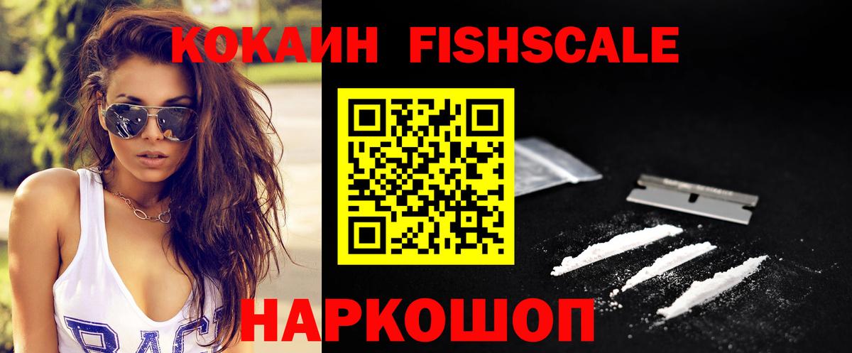 COCAIN Fish Scale Заводоуковск