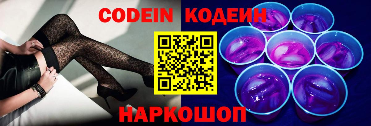 Codein Purple Drank  Вход с VPN  Заводоуковск 