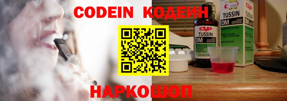Codein напиток Lean (лин) Заводоуковск